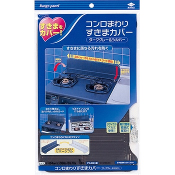 コンロ廻りスキマカバーDグレー&シルバー 東洋アルミエコープロダクツ