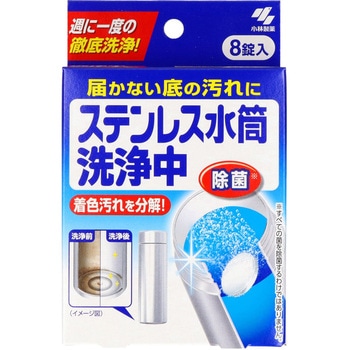 ステンレス水筒洗浄中 小林製薬