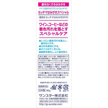 セッチマはみがき サンスターマーケティング