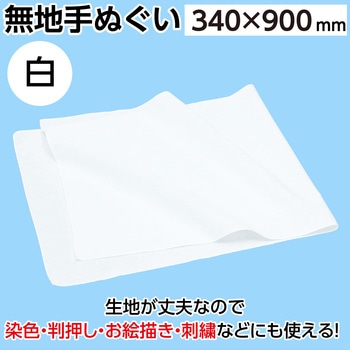 無地てぬぐい - アーテック[学校教材・教育玩具]