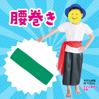 腰巻 アーテック(学校教材・教育玩具)