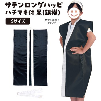 サテンロングハッピ黒(ハチマキ付) アーテック(学校教材・教育玩具)