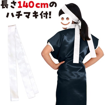サテンロングハッピ黒(ハチマキ付) アーテック(学校教材・教育玩具)