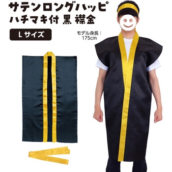サテンロングハッピ黒(ハチマキ付) アーテック(学校教材・教育玩具)