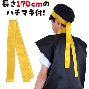 サテンロングハッピ黒(ハチマキ付) アーテック(学校教材・教育玩具)