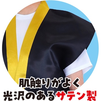 サテンロングハッピ黒(ハチマキ付) アーテック(学校教材・教育玩具)