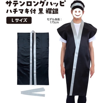 サテンロングハッピ黒(ハチマキ付) アーテック(学校教材・教育玩具)