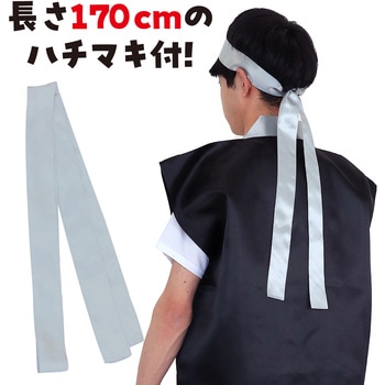 サテンロングハッピ黒(ハチマキ付) アーテック(学校教材・教育玩具)