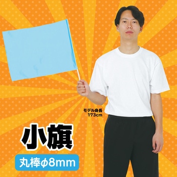 小旗 アーテック(学校教材・教育玩具)