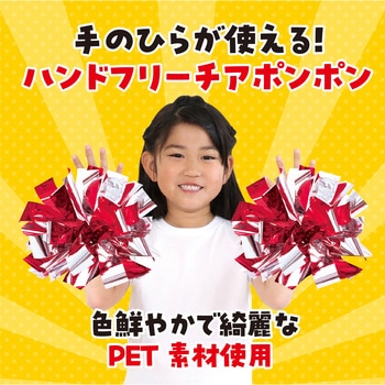 ハンドフリーチアポンポン - アーテック(学校教材・教育玩具)