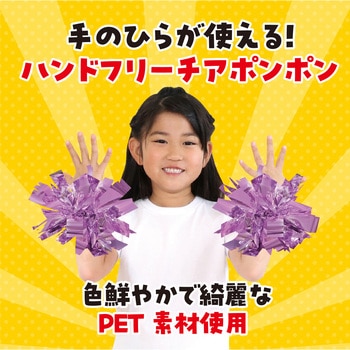 ハンドフリーチアポンポン アーテック(学校教材・教育玩具)