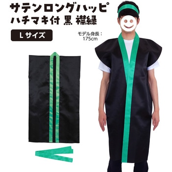 サテンロングハッピ黒(ハチマキ付) アーテック(学校教材・教育玩具)