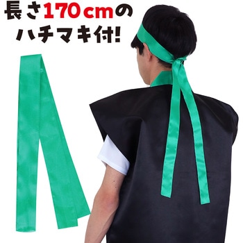 サテンロングハッピ黒(ハチマキ付) アーテック(学校教材・教育玩具)