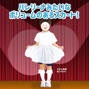 フリフリスカート アーテック(学校教材・教育玩具)