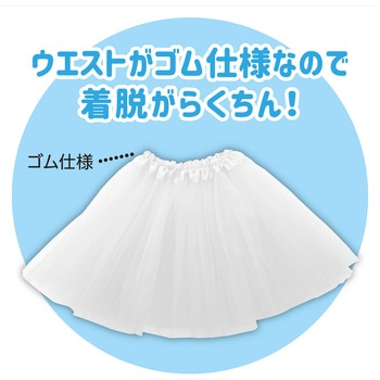 フリフリスカート アーテック(学校教材・教育玩具)