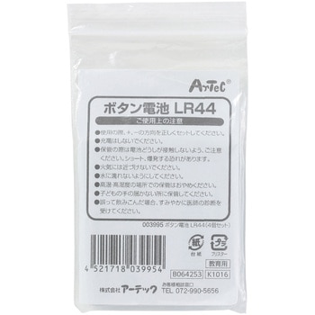 ボタン電池 LR44(4ヶ組) アーテック[学校教材・教育玩具]