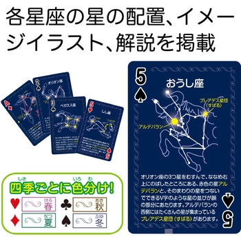 星座トランプ アーテック(学校教材・教育玩具)