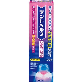 デントヘルス薬用ハミガキしみるブロック ライオンメディカルヘルスケア