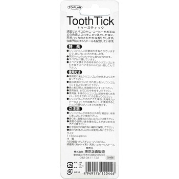 ト・プラン トゥースティック(歯の消しゴム) TO-PLAN(東京企画販売)