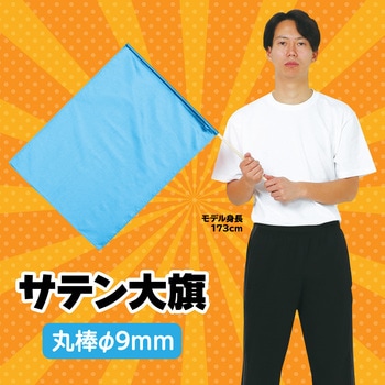 サテン大旗 アーテック(学校教材・教育玩具)