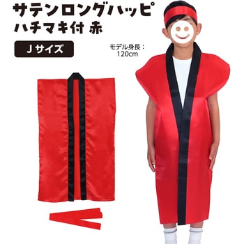 サテンロングハッピ  J (ハチマキ付) アーテック(学校教材・教育玩具)