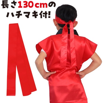 サテンロングハッピ  J (ハチマキ付) アーテック(学校教材・教育玩具)