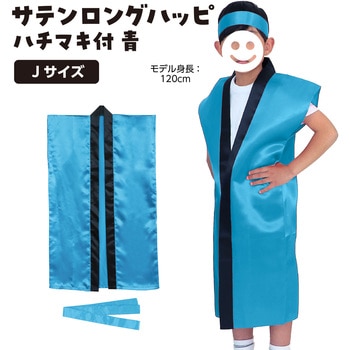 サテンロングハッピ  J (ハチマキ付) アーテック(学校教材・教育玩具)