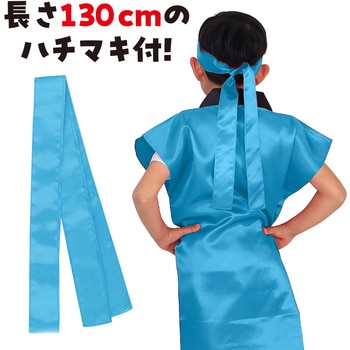 サテンロングハッピ  J (ハチマキ付) アーテック(学校教材・教育玩具)