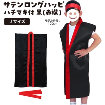 サテンロングハッピ  J (ハチマキ付) アーテック(学校教材・教育玩具)