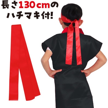 サテンロングハッピ  J (ハチマキ付) アーテック(学校教材・教育玩具)