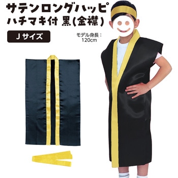 サテンロングハッピ  J (ハチマキ付) アーテック(学校教材・教育玩具)