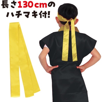 サテンロングハッピ  J (ハチマキ付) アーテック(学校教材・教育玩具)