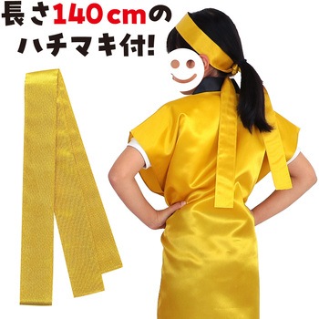 サテンロングハッピ(ハチマキ付) アーテック(学校教材・教育玩具)