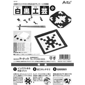 白黒工芸 アーテック(学校教材・教育玩具)