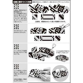 白黒工芸 アーテック(学校教材・教育玩具)