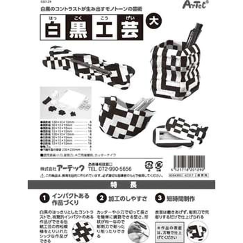 白黒工芸 アーテック(学校教材・教育玩具)