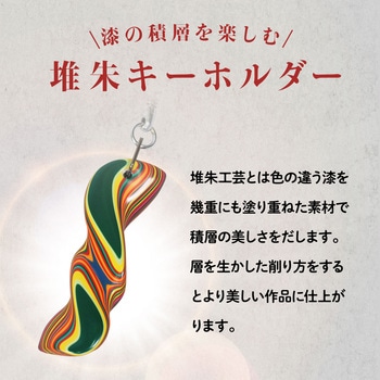 堆朱キーホルダーロング アーテック[学校教材・教育玩具]