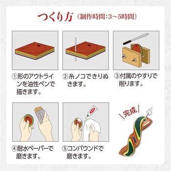 堆朱キーホルダーロング アーテック[学校教材・教育玩具]