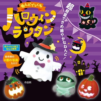 ねんどでつくるハロウィンランタン アーテック(学校教材・教育玩具)
