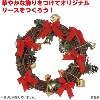 飾りなしリース アーテック(学校教材・教育玩具)
