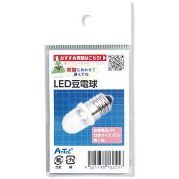 76251 LED 豆電球 1個 アーテック(学校教材・教育玩具) 【通販モノタロウ】