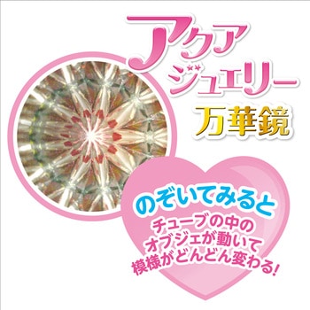 アクアジュエリー万華鏡 アーテック(学校教材・教育玩具)