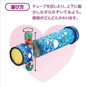 アクアジュエリー万華鏡 アーテック(学校教材・教育玩具)