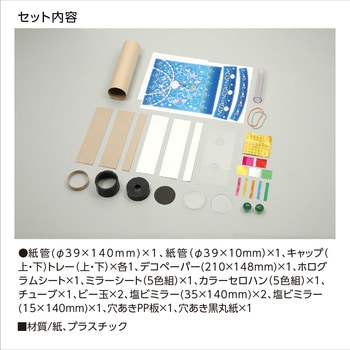 アクアジュエリー万華鏡 アーテック(学校教材・教育玩具)