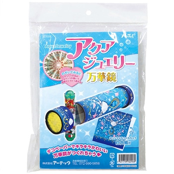 アクアジュエリー万華鏡 アーテック(学校教材・教育玩具)