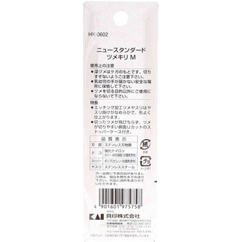 ニュースタンダード ツメキリ 貝印