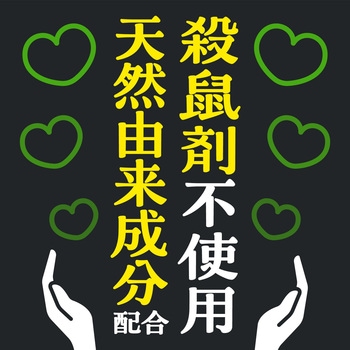 ネズミのみはり番 アース製薬