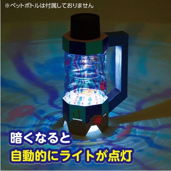 ペットボトルエコライト - アーテック[学校教材・教育玩具]
