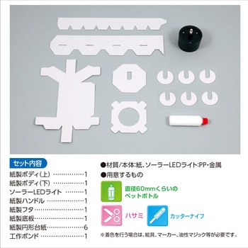 ペットボトルエコライト - アーテック[学校教材・教育玩具]