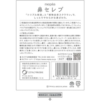 ネピア鼻セレブポケットティシュ - 王子ネピア